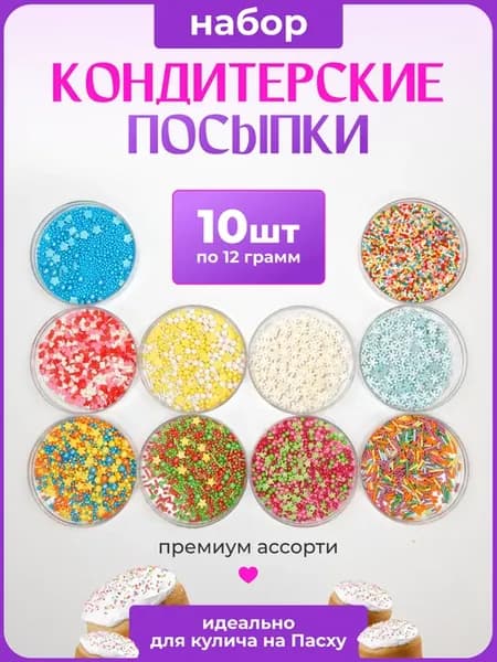 Посыпка для куличей 10 пакетов. №2