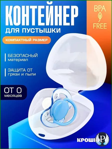 Контейнер для соски пустышки, Крошка Я / футляр для пустышки