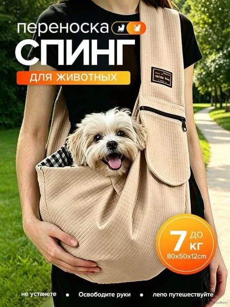 Переноска-слинг для животных/кошек/для собак,Бежевый