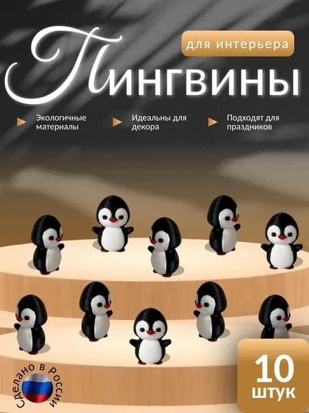 Пингвины для интерьера 10шт