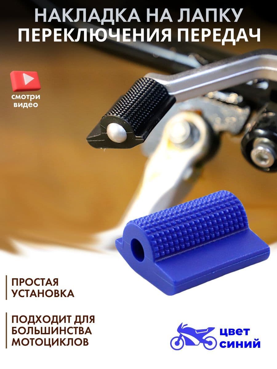Защитная резинка, накладка на лапку КПП мотоцикла (синий)