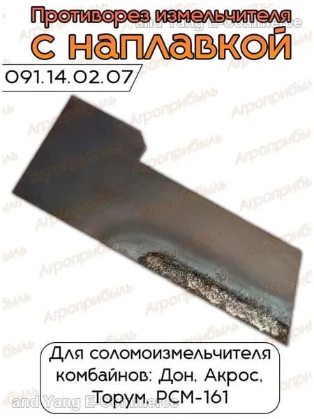 Противорез измельчителя (с наплавкой) 091.14.02.070
