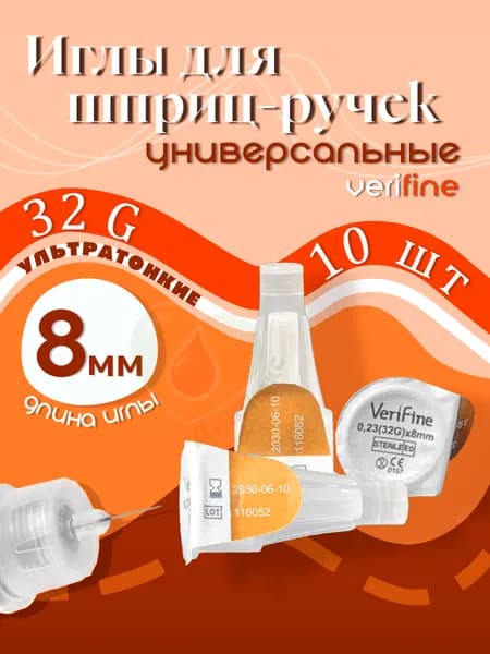 Иглы для шприц-ручек VeriFine 8 мм (32G) №10