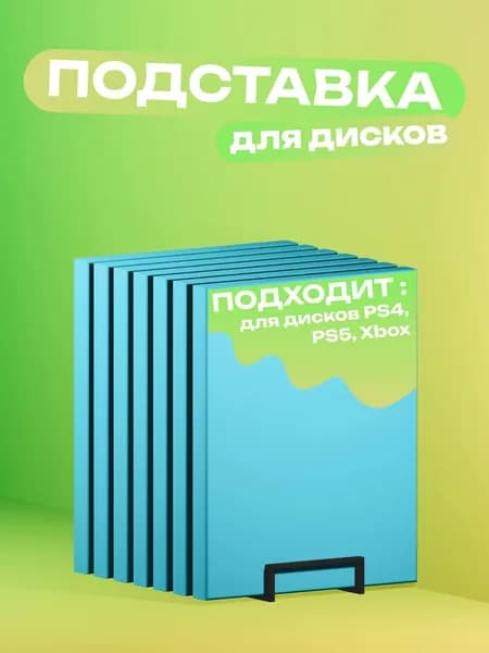 Подставка для дисков Xbox, ps4, ps5, пластик