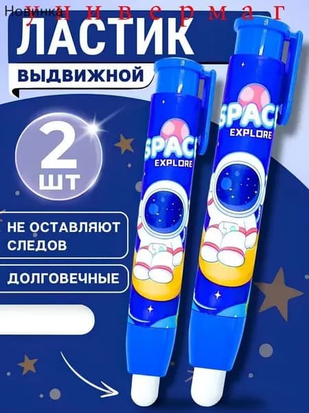Выдвижной ластик космонавт 2 шт