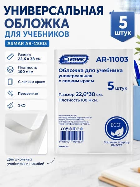 Обложки для учебников ASMAR, 226 мм х 380 мм, 100 мкм, 5 штук - универсальные, ЭКО-обложки с липким краем