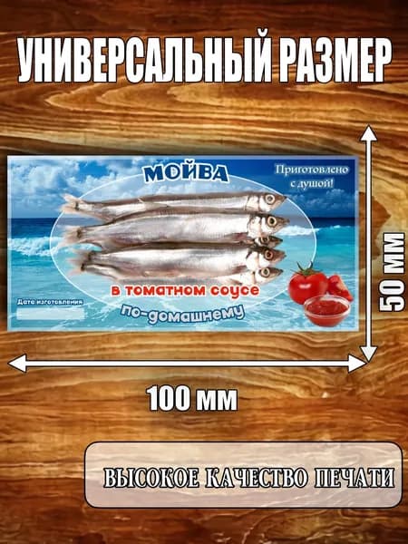 Этикетка "Мойва в томате"