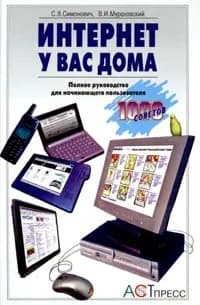 Интернет у вас дома. Полное руководство для начинающего пользователя | Симонович Сергей Витальевич, Мураховский Виктор Иванович