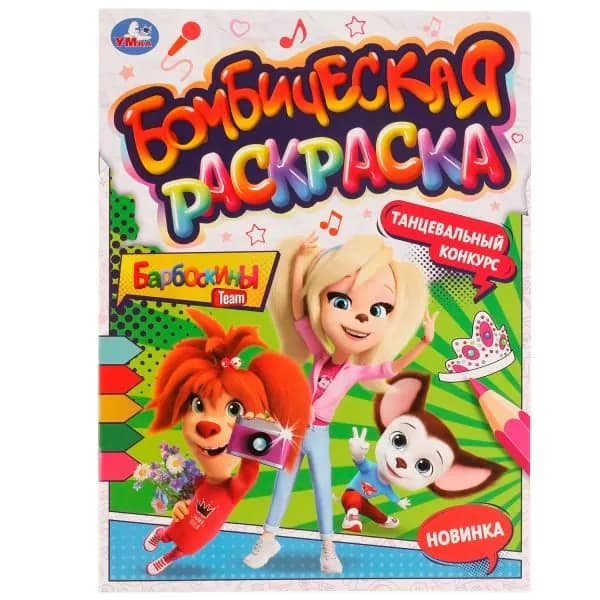 Бомбическая раскраска. Танцевальный конкурс. Барбоскины. А4