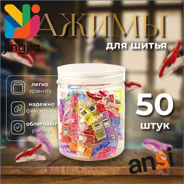 Набор зажимов для кроя и шитья, в наборе 50 шт, клипсы, прищепки для шитья