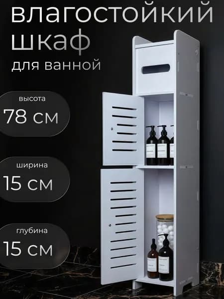 Тумба для ванной,, 15х15х78 см