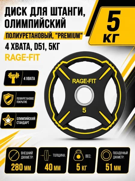 Диск для штанги, олимпийский, полиуретановый, "PREMIUM" 4 ХВАТА, D51, 5 КГ RAGE-FIT
