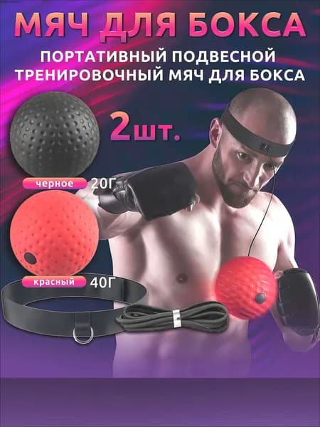 Mяч для бокса,мячик на резинке для бокса,2 шт,1 черный,1 красный,подходит для практики