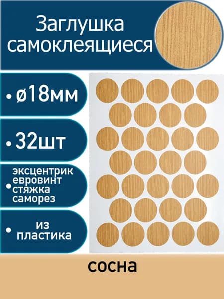 Заглушки самоклеящиеся, Сосна, 18мм, 32 шт