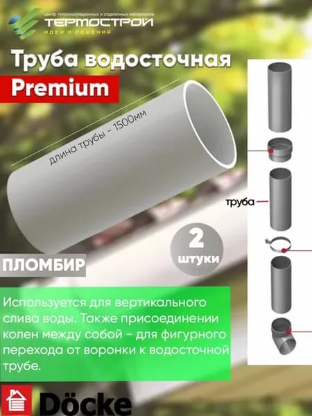 Труба водосточная пластиковая Premium Пломбир 2шт. по 1,5м
