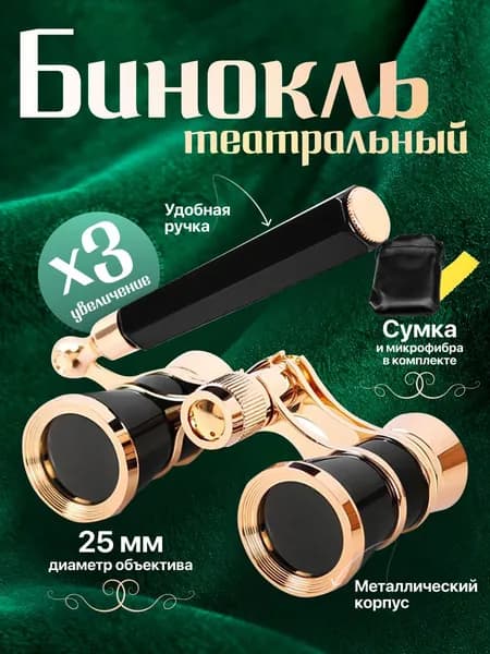 Театральный бинокль-лорнет с ручкой Drama See X3, чехол и салфетка