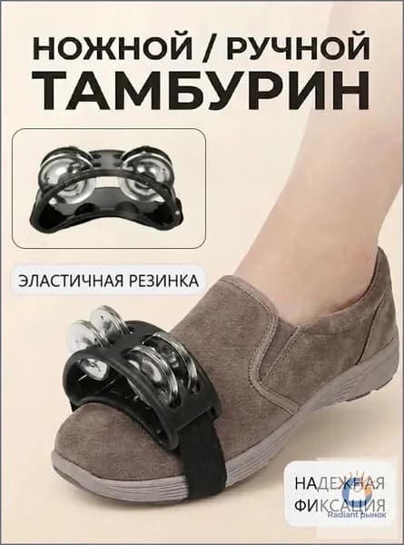 Тамбурин на ногу и руку, бубен музыкальный на резинке, черный