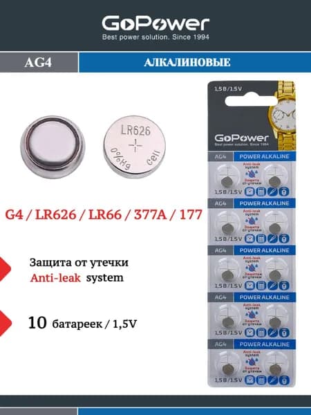 Батарейки GoPower G4/LR626/LR66/377A/177 Щелочные 1.5V - 10шт.