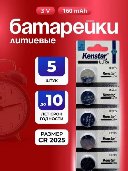Батарейки CR2025 литиевые круглые 3V KenStar 5 шт