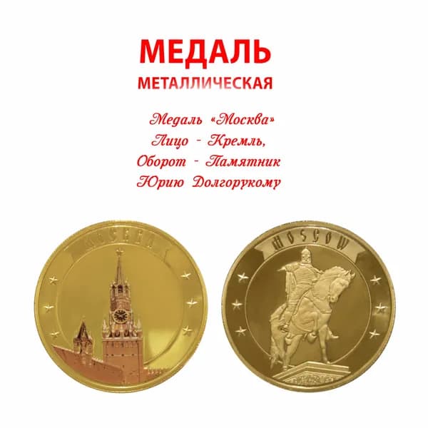 Медаль сувенирная "Москва" (Кремль, оборот - Памятник Юрию Долгорукому) 41 мм