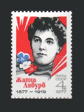 Марка (4681) СССР 1977. Ж. Лябурб