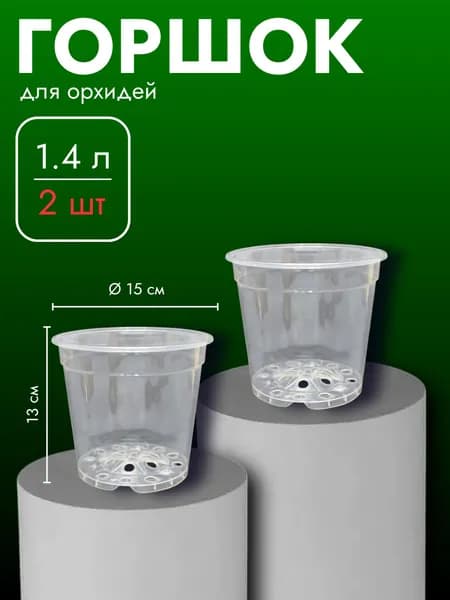 Прозрачный горшок для орхидей 1,4 л, 2 шт