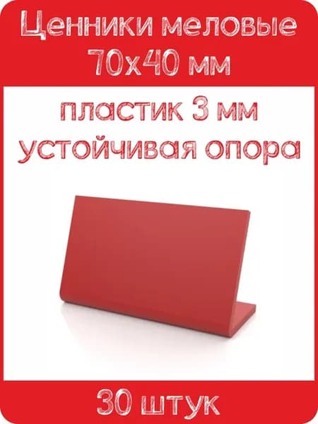 Ценник меловой L-образный 70x40 мм, красный, 30шт