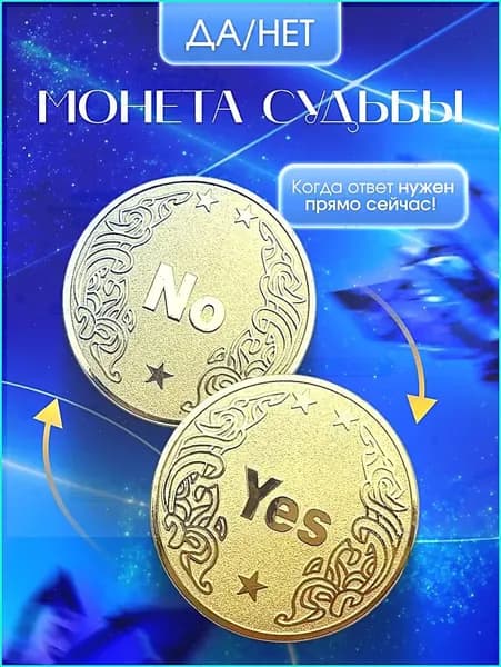 Монета судьбы Да/Нет / Yes/No, сувенирная монетка для принятия решений, подарок с юмором