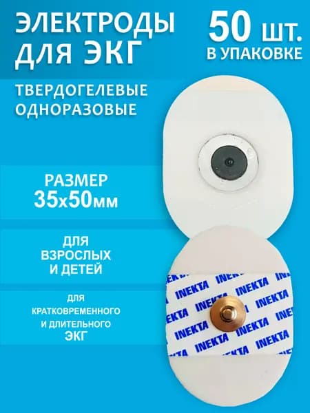Электроды для ЭКГ YD3550 35х50мм 50 шт.