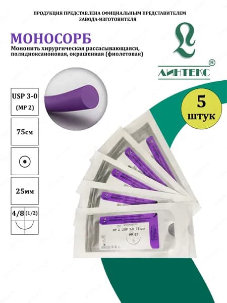 МОНОСОРБ мононить Полидиоксанон, USP 3-0 (МР 2) фиолетовая 75 см, с иглой КОЛЮЩАЯ HR-25, (5 шт/уп), шовный хирургический материал Линтекс (Россия)