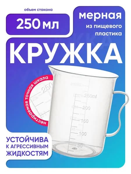 Стакан 250 мл п/п с ручкой, Лаборио / мензурка мерная