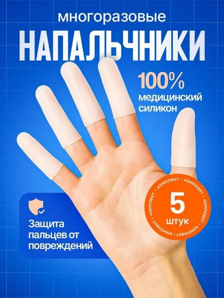 Силиконовый напальчник для рук на пальцы
