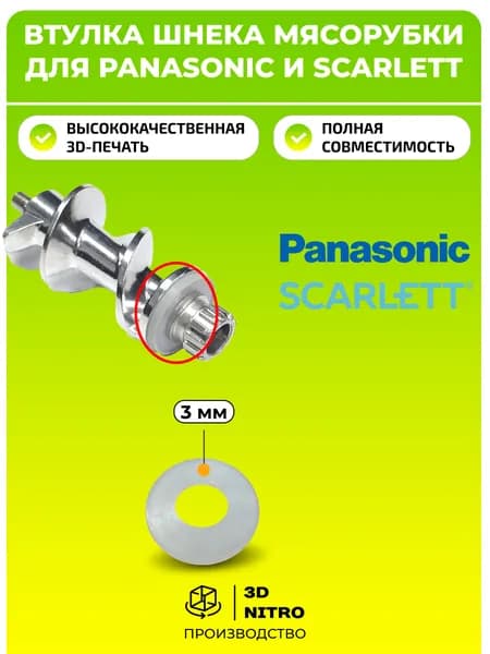 Втулка, прокладка кольцо шнека мясорубки для Panasonic и Scarlett - 1 шт