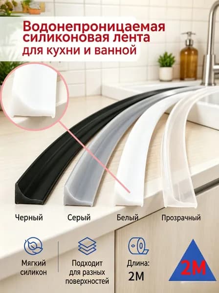 Гибкий силиконовый уплотнитель для герметизации швов на кухне и в ванной