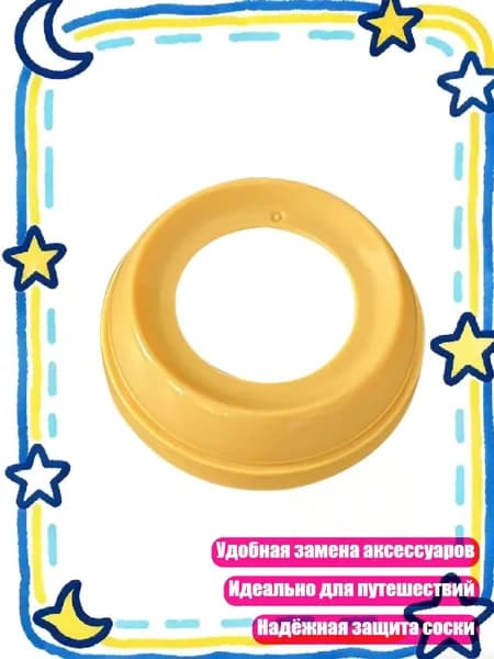 Колпачок для детской бутылочки-желтое кольцо