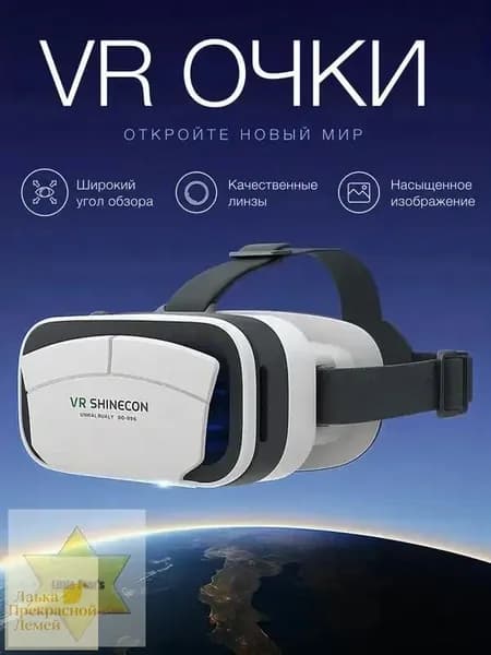 Очки виртуальной реальности, для смартфона