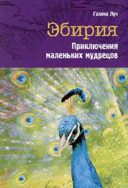 Эбирия. Приключения маленьких мудрецов | Луч Галина | Книга б/у