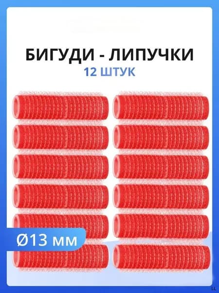 Бигуди, диаметр 13 мм, 12 шт