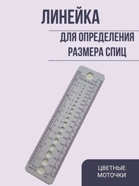 Линейка для измерения размера спиц