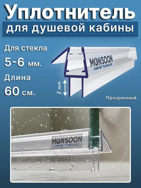 Уплотнитель для душевой кабины 5-6 мм ТТ У3122 длина 0,6 м лепестки 8 мм. Для прямого стекла двери душевой кабины, шторки на ванну.