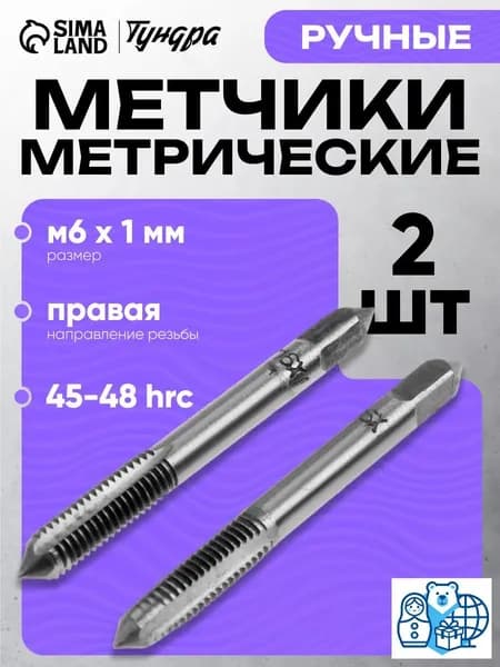 Метчики для ручной нарезки резьбы Тундра М6x1 мм, 2 шт, металл