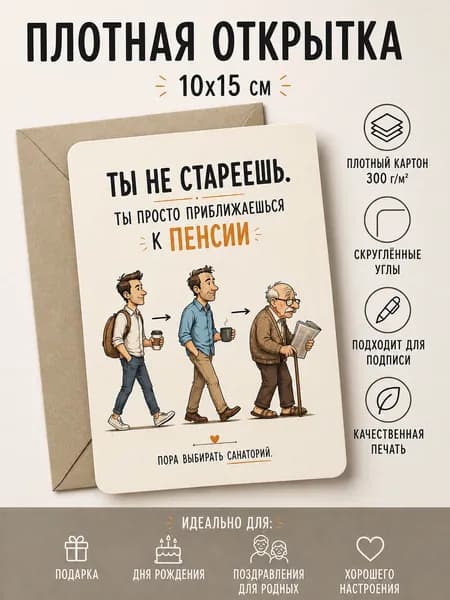 Открытка прикольная 10х15 см с конвертом плотная поздравительная Ты не стареешь для мужчины