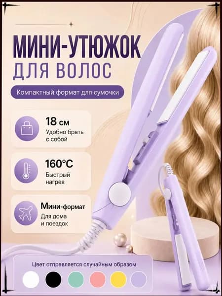 Мини утюжок/плойка/выпрямитель/дорожный,для всех типов волос