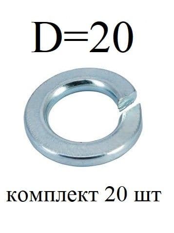 Шайба пружинная Ф20 (гровер) ЗАО Белзан г.Белебей (комплект 20 шт)