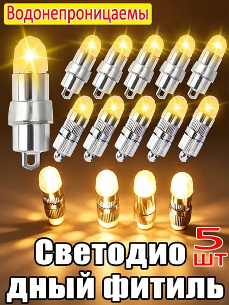 Светодиодный фитиль, Водонепроницаемый, 5шт