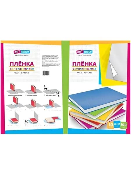 Пленка самоклеящаяся ФАКТУРНАЯ 50*36 см, комплект 10 листов , 100мкм. Арт . 24612 (52110)