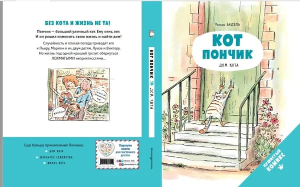 Книга Кот Пончик. Дом кота