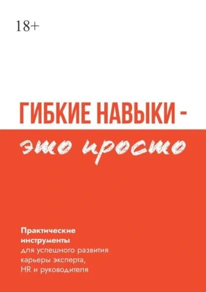 Гибкие навыки это просто. Практические инструменты для успешного развития карьеры эксперта, HR и руководителя | М. Москотин, Бакулин В. | Электронная книга