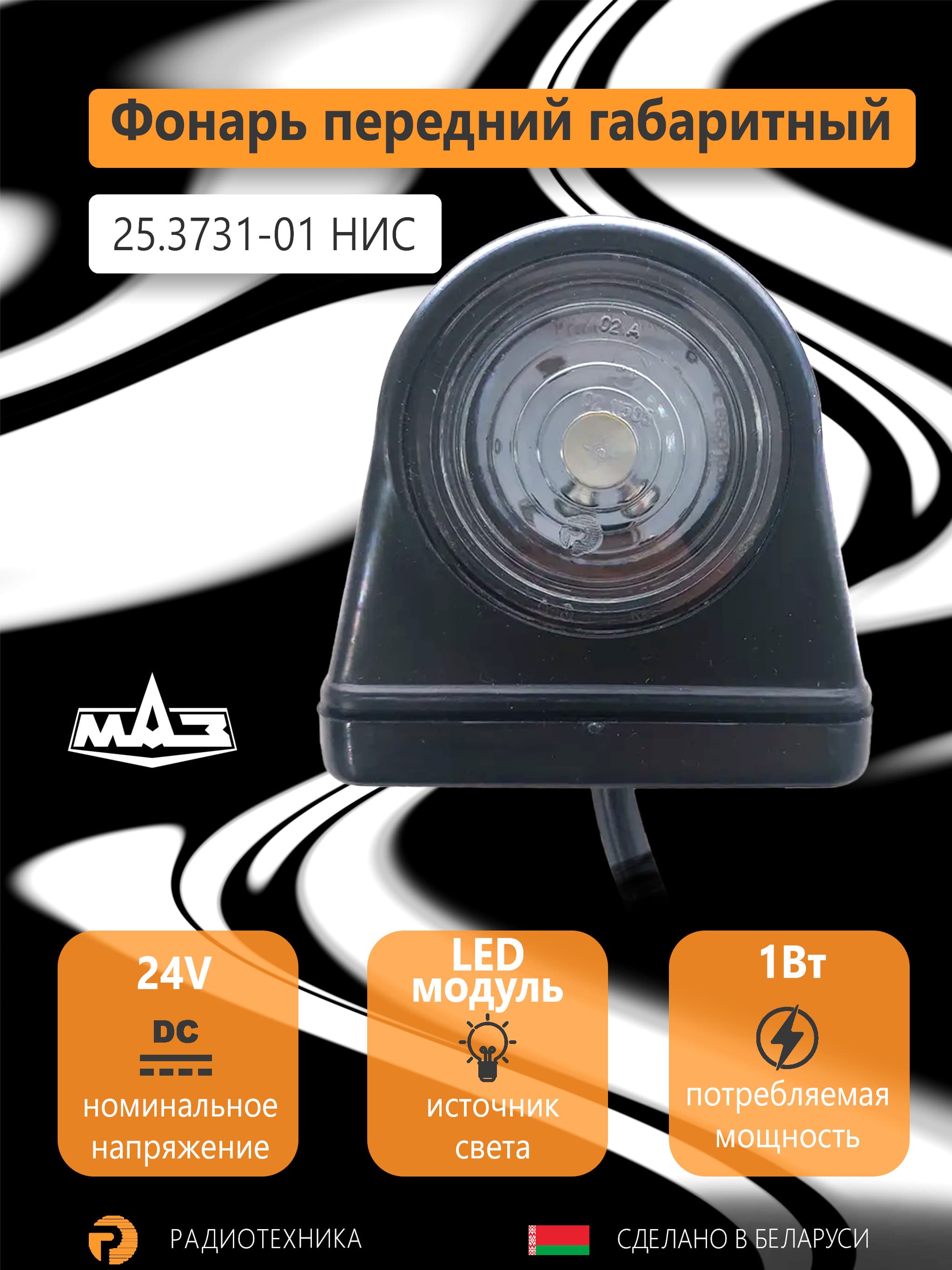 Фонарь передний габаритный МАЗ LED оригинал (25.3731-01 НИС)