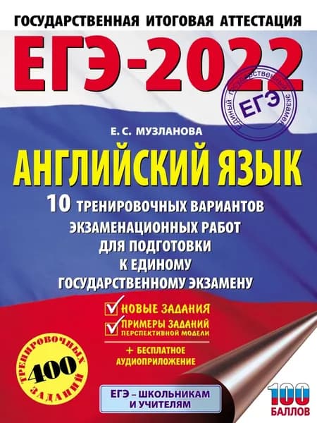 ЕГЭ-2022. Английский язык. 10 тренировочных вариантов экзаменационных работ для подготовки к единому государственному экзамену | Музланова Елена Сергеевна | Электронная книга